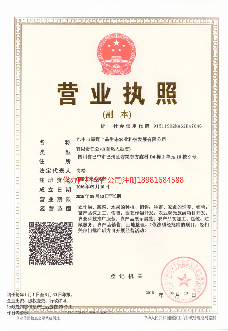 彭水彭水绿野上品生态农业科技发展有限公司