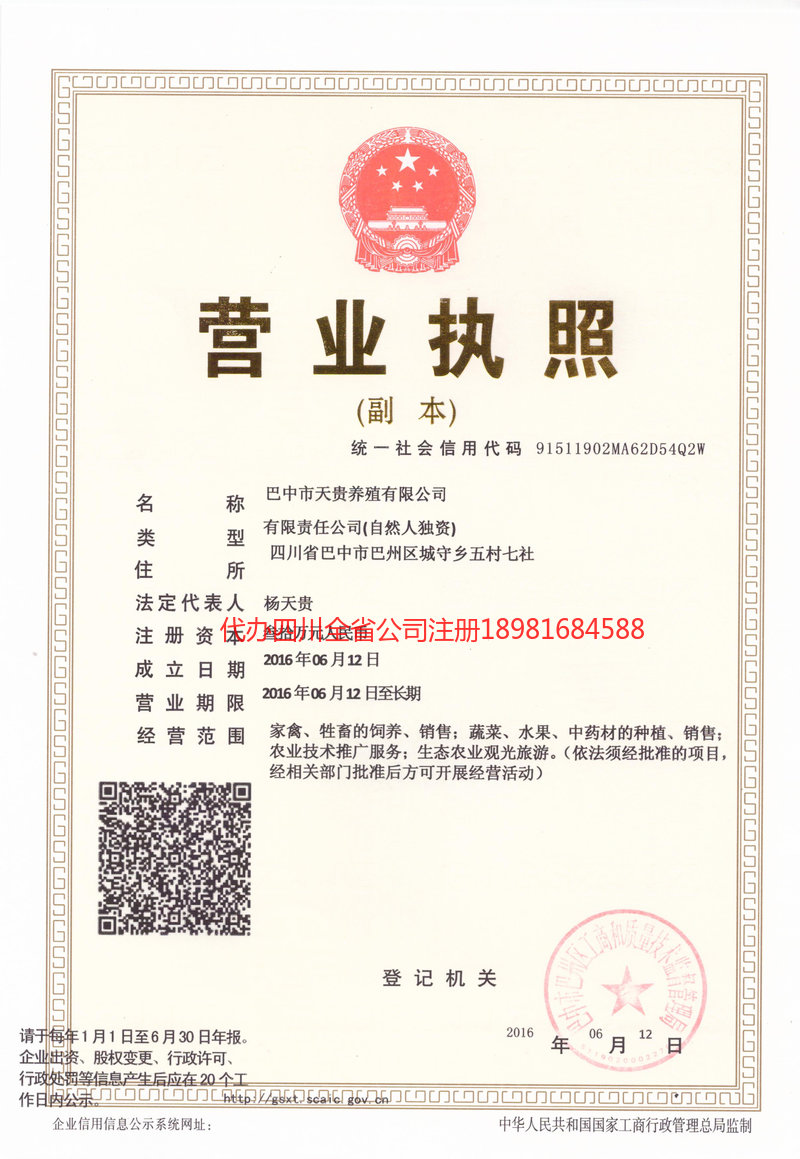 彭水彭水天贵养殖有限公司