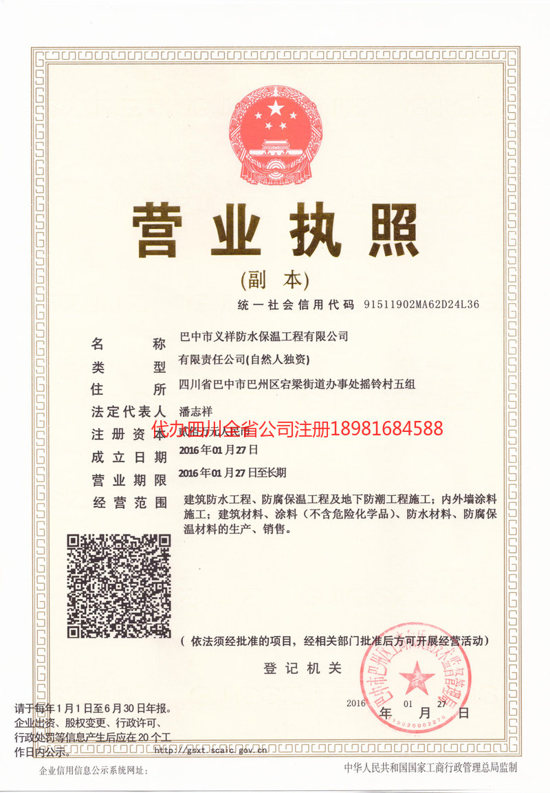 彭水彭水义祥防水保温工程有限公司