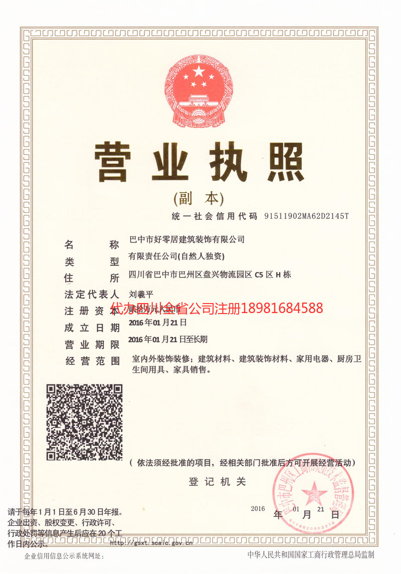 彭水彭水好零居建筑装饰有限公司